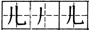 китайский для начинающих, иероглиф ар