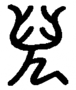 китайский для начинающих, развитие иероглифов