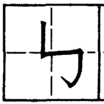 черты китайских иероглифов, дважды ломаная вертик-гор крюком