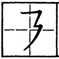 черты китайских иероглифов, дважды ломаная гор влево