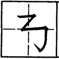 черты китайских иероглифов, дважды ломаная горизонт с откидной влево и крюком