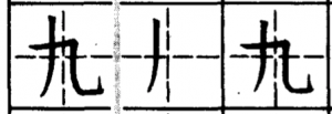 китайский иероглиф девять порядок черт