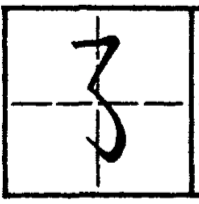 черты китайских иероглифов, ломаная гориз откидная влево с горб крюком