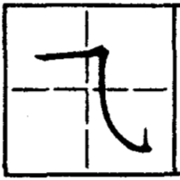 черты китайских иероглифов, ломаная гориз с косым крюком