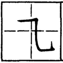 черты китайских иероглифов, ломаная горизонтальная с вертикальным крюком