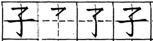 китайский для начинающих, иероглиф ребенок