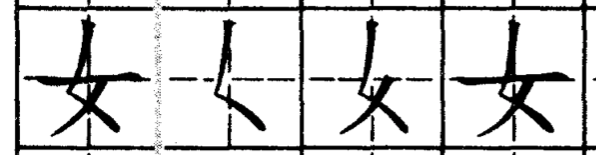 Порядок написания иероглифов. Последовательность написания черт в китайских иероглифах. 女 иероглиф порядок черт. Написание иероглифа женщина. Черты китайских иероглифов.